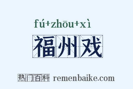 福州戏是什么意思的图片